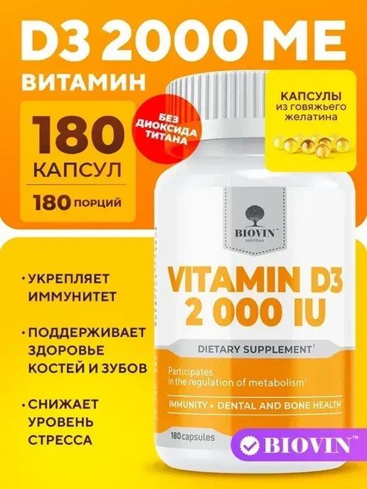 Витамин Д3 2000 ме 180 капсул