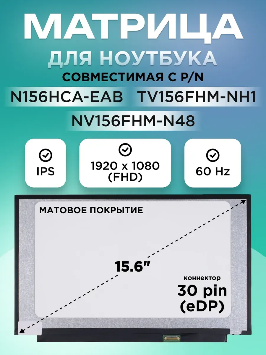 Матрица совместимый pn N156HCA-EAB 15.6 30pin матовая Элемент ...