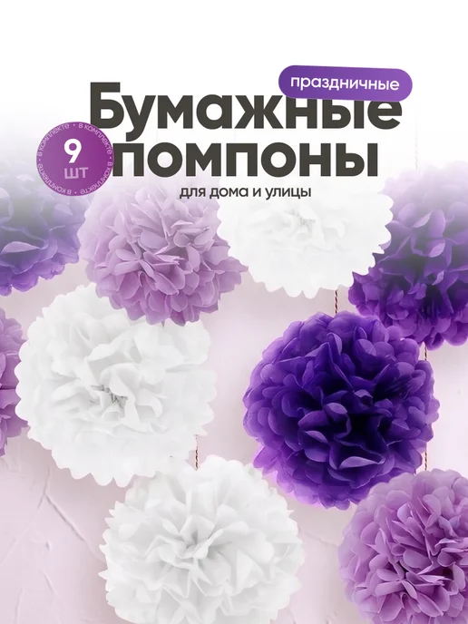 Birdhouse Бумажные помпоны для декора праздника и фотозоны набор 8 шт, 9 шт