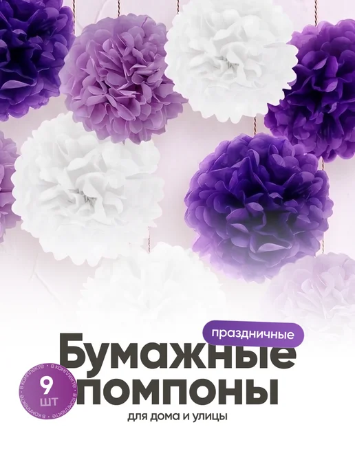 Birdhouse Бумажные помпоны для декора праздника и фотозоны набор 8 шт, 9 шт, фото 2