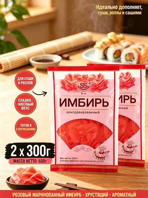 Имбирь маринованный розовый для суши и роллов, 600 гр, 600 г