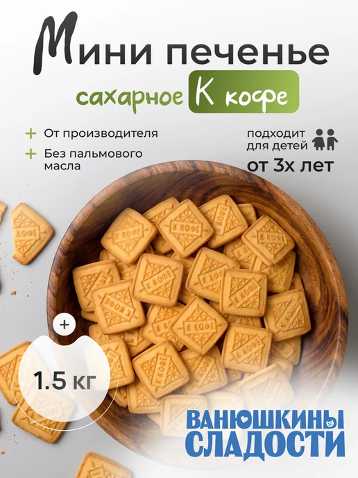 Ванюшкины сладости Печенье сахарное 2 кг мини к кофе в коробке, 1,5 кг