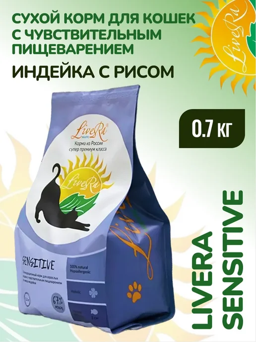 Сухой корм Livera Кошкам Жкт для собак, чувствительное пищеварение, индейка, 0,7 кг, фото 2