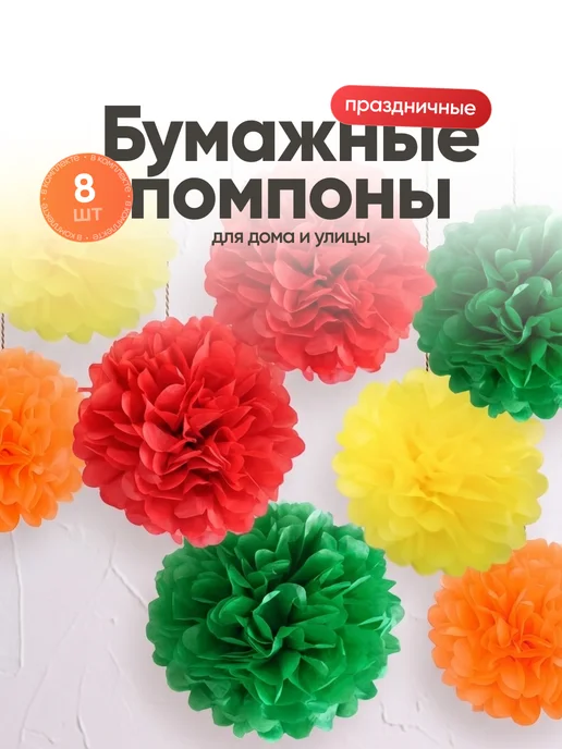 Birdhouse Бумажные помпоны для декора праздника и фотозоны набор 8 шт, 8 шт