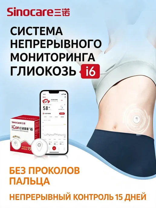 Сенсор СГМ Sinocare I6 новинка, 15 дней, белый, фото 2