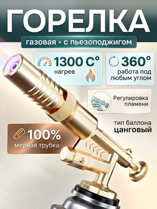 Горелка газовая с пьезоподжигом, туристическая, насадка на г, вариант