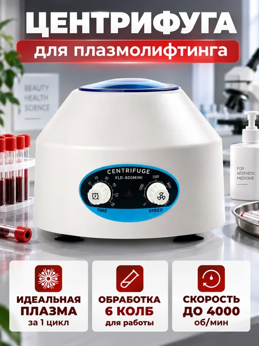 Центрифуга для плазмолифтинга лабораторная, вариант