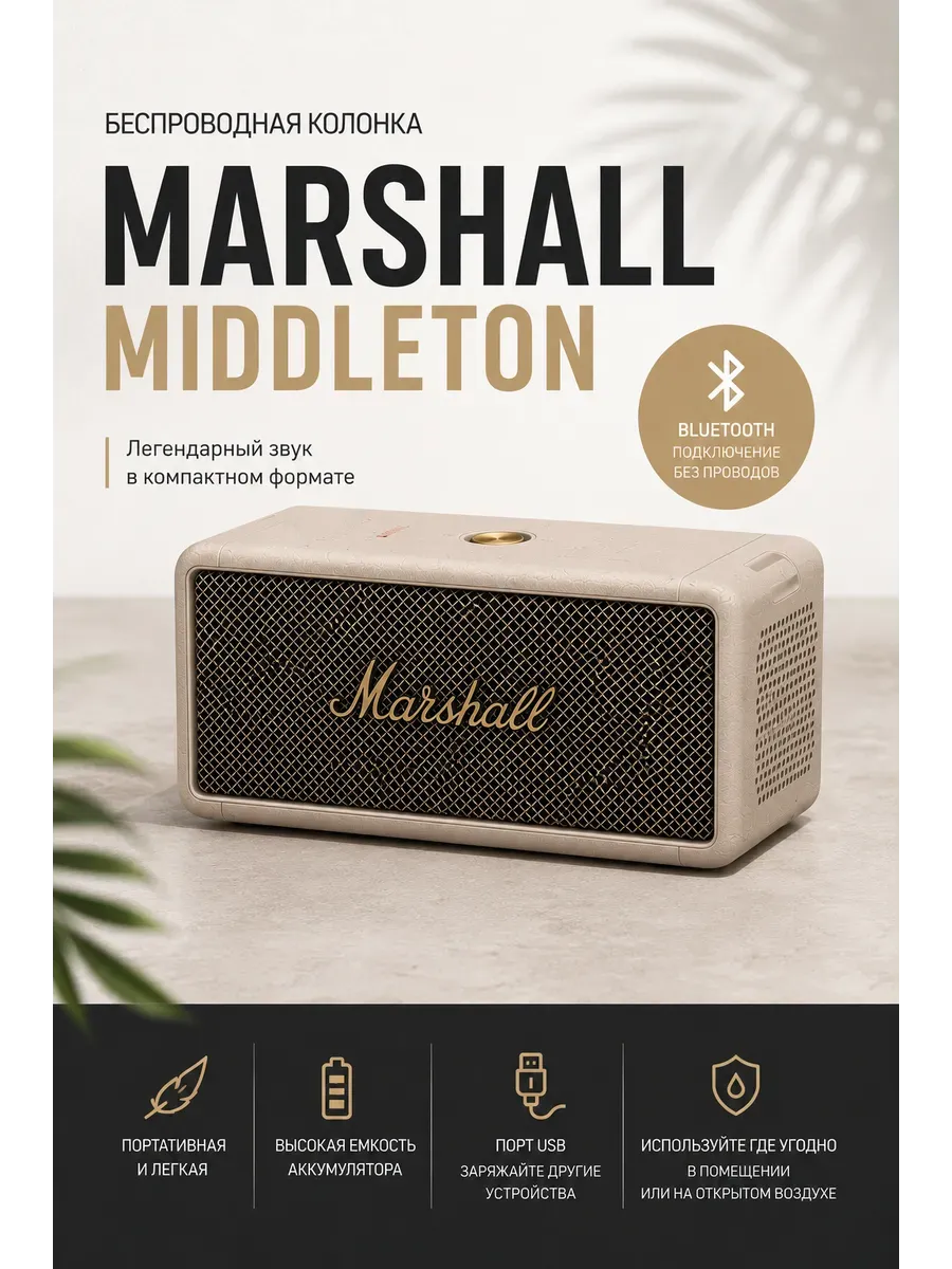 Портативная колонка Marshall Middleton