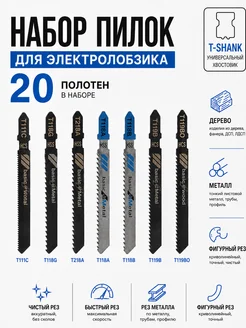 Пилки для лобзика 20 шт по дереву и металлу