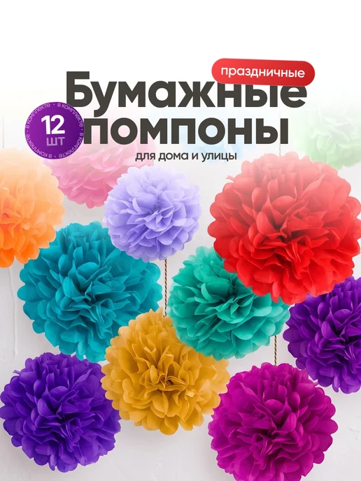Birdhouse Бумажные помпоны для декора праздника и фотозоны набор 8 шт, 12 шт