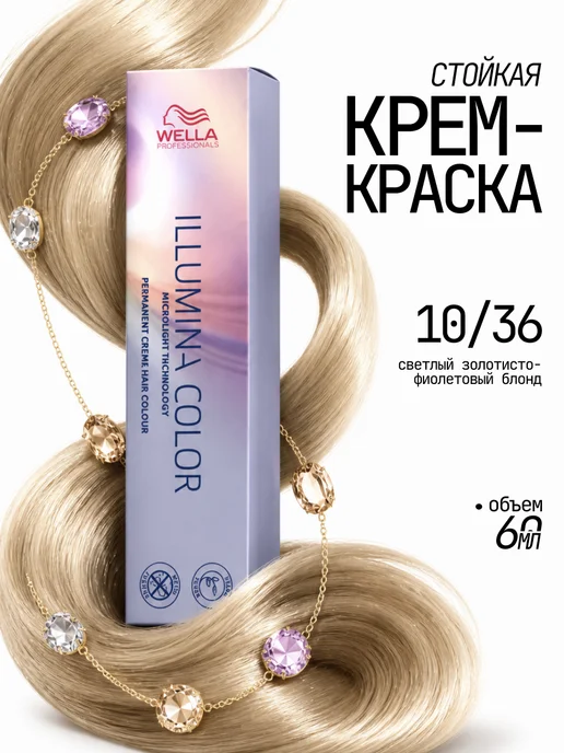WELLA PROFESSIONALS Перманентная крем-краска Illumina Color 10 36, белый