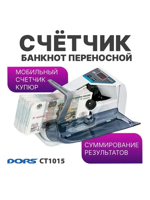 DORS CT1015 счетчик банкнот портативный, белый, фото 2