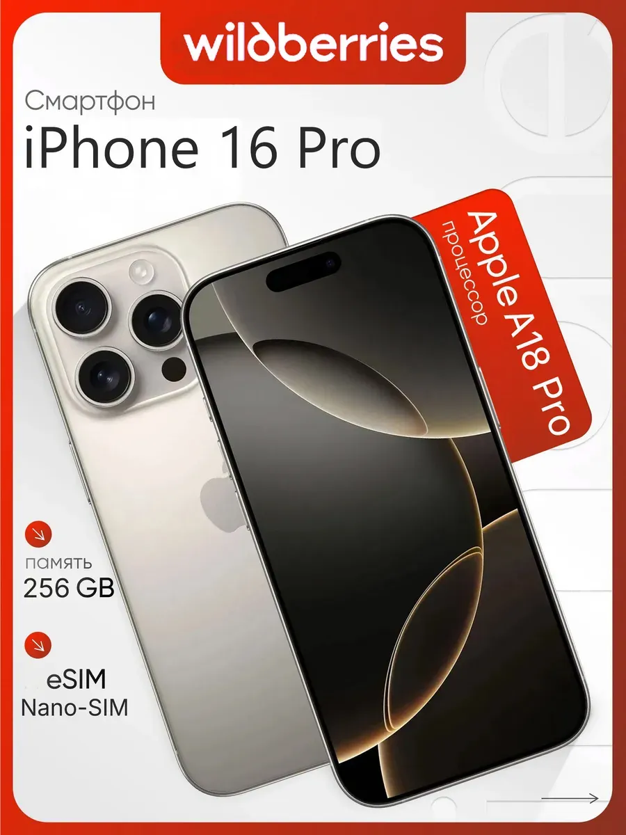 Cмартфон iPhone 16 Pro 256GB, Серый Apple 1454460448 купить за 79 340 ₽ в интернет‑магазине Wildberries
