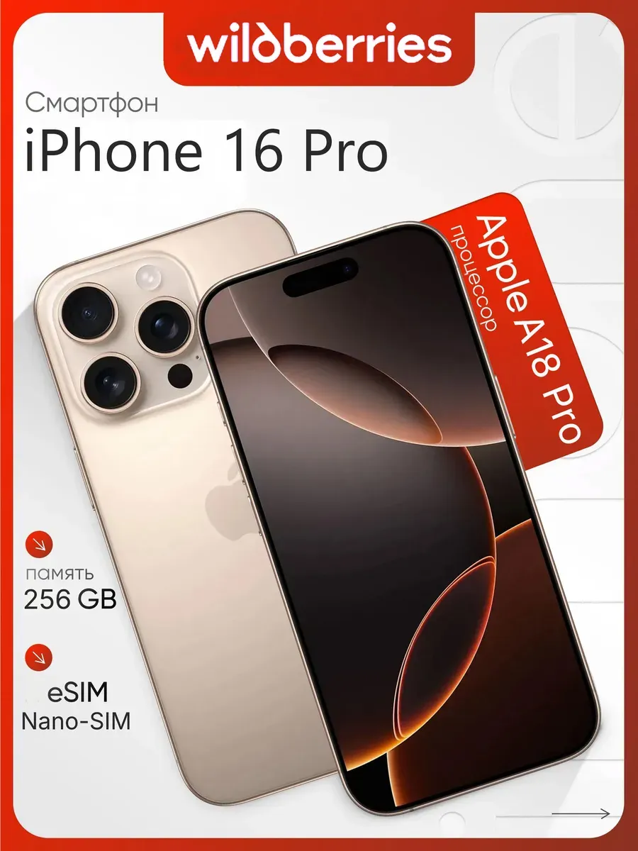 Cмартфон iPhone 16 Pro 256GB, золотой Apple 1454460495 купить за 79 340 ₽ в интернет‑магазине Wildberries