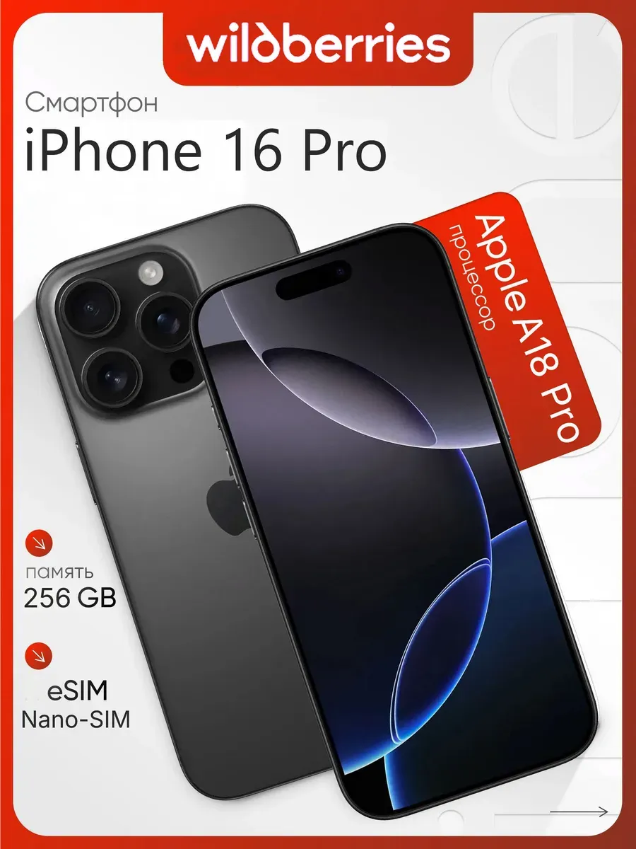 Cмартфон iPhone 16 Pro 256GB, чёрный Apple 1454460294 купить за 79 340 ₽ в интернет‑магазине Wildberries
