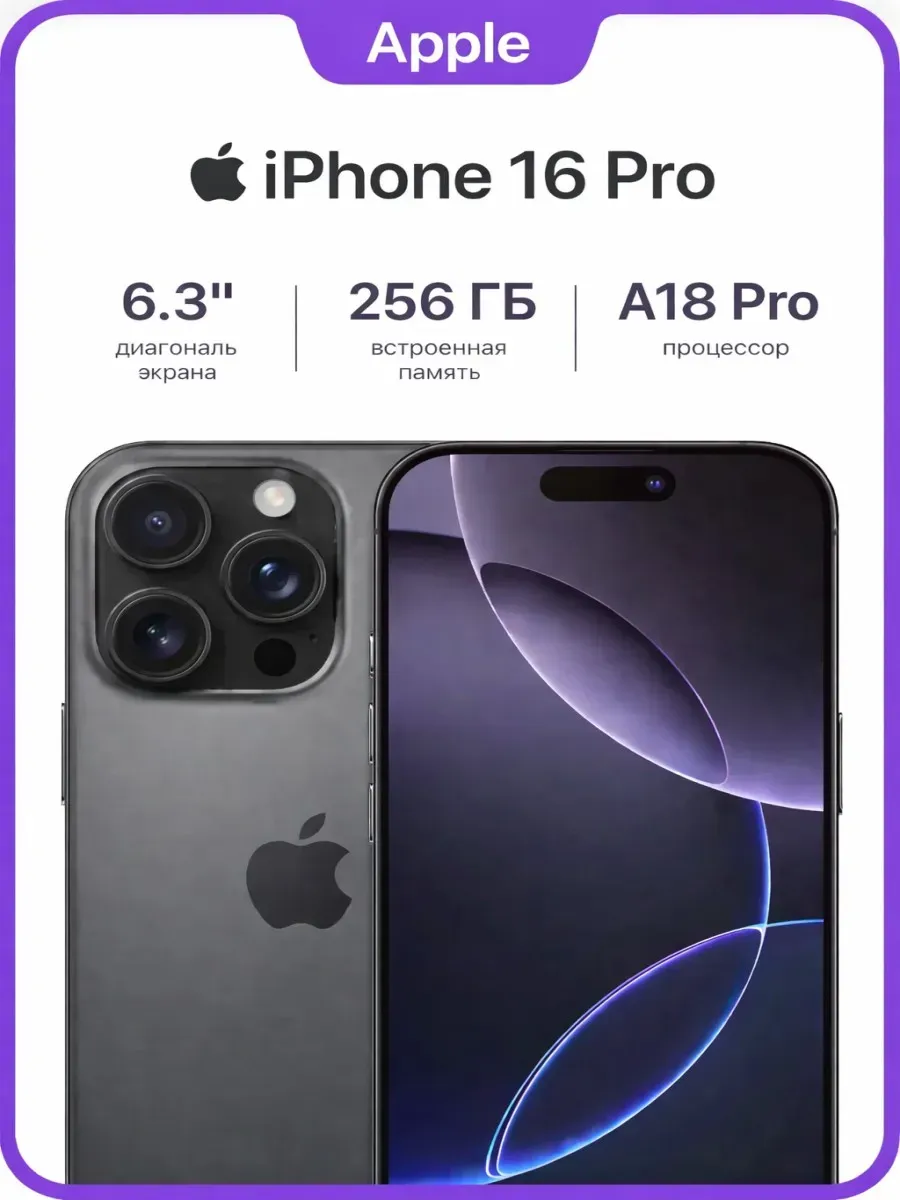 Смартфон iPhone 16 Pro 256 ГБ черный оригинал Apple 1454491562 купить за 79 340 ₽ в интернет‑магазине Wildberries