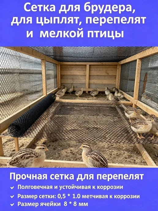 Сетка для брудера 0,5х1 м, ячейка 8х8 мм, для цыплят, и, 0.5x1 м, 1 м