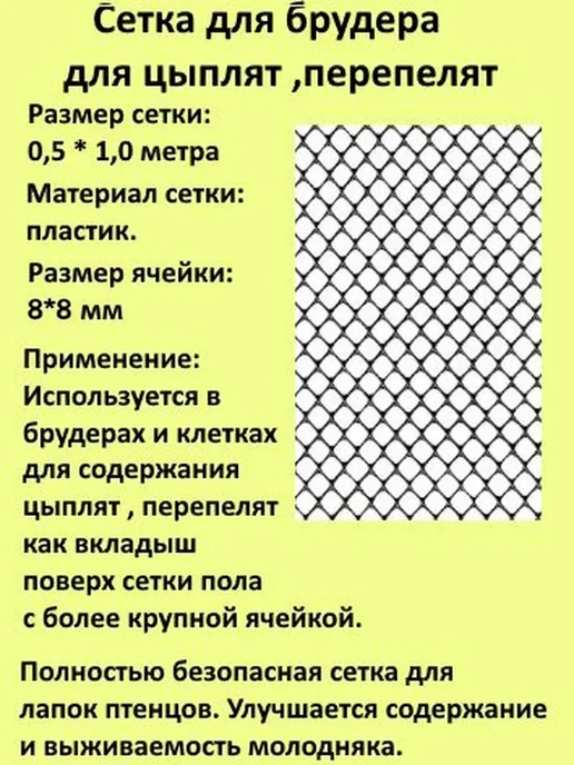 Сетка для брудера 0,5х1 м, ячейка 8х8 мм, для цыплят, и, 0.5x1 м, 1 м, фото 2