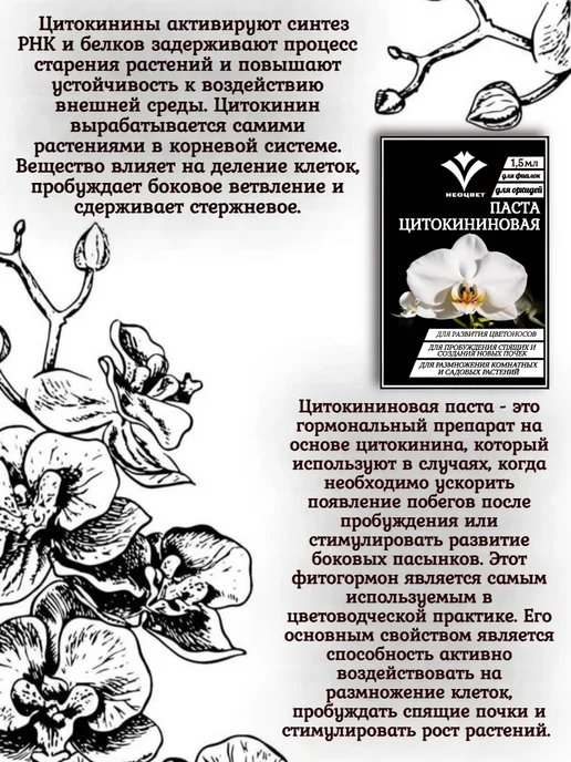 НЕОЦВЕТ Цитокининовая паста для пробуждения почек, вариант, фото 2
