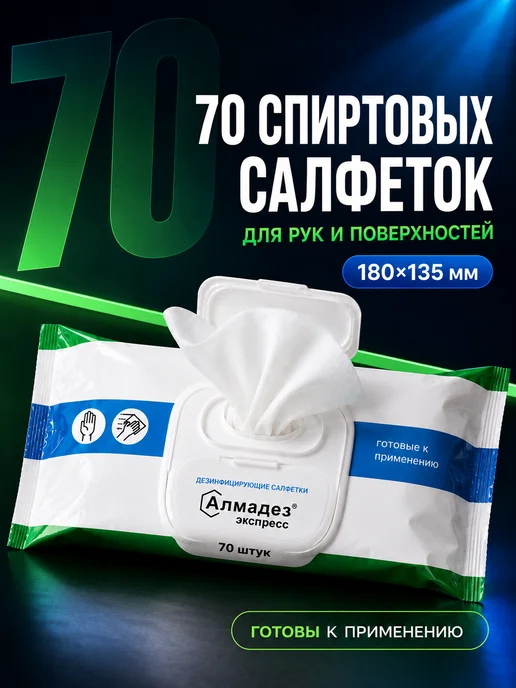 Алмадез Салфетки дезинфицирующие спиртовые для рук 100 шт, 70 шт