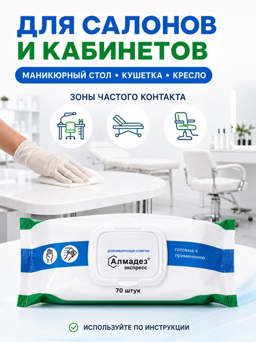 Алмадез Салфетки дезинфицирующие спиртовые для рук 100 шт, 70 шт, фото 2