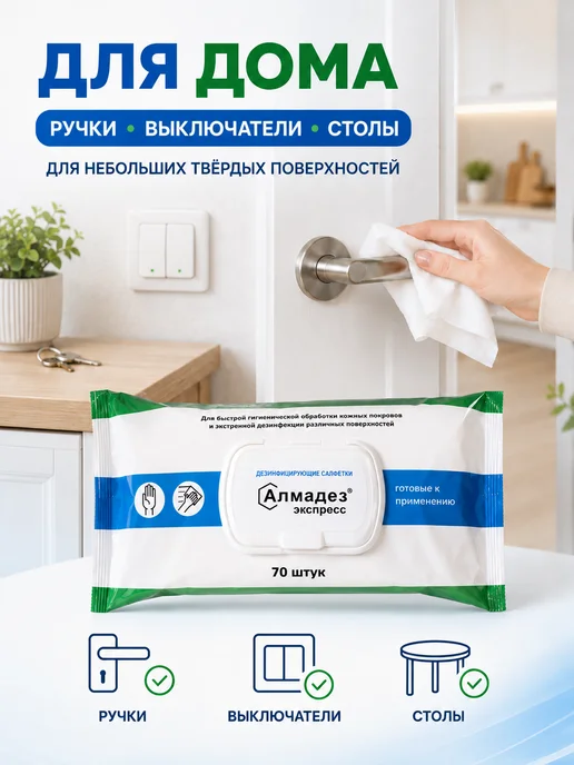Алмадез Салфетки дезинфицирующие спиртовые для рук 100 шт, 70 шт, фото 5