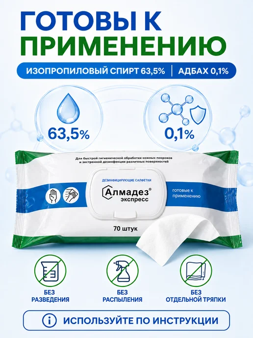 Алмадез Салфетки дезинфицирующие спиртовые для рук 100 шт, 70 шт, фото 6