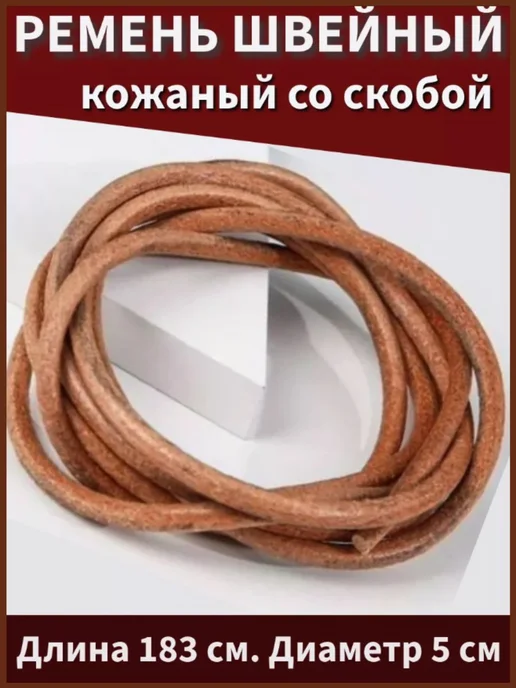 Ремень швейный кожаный со скрепкой особопрочный, коричневый, фото 2