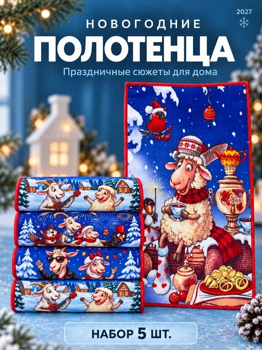 FIBRALUX Полотенца кухонные новогодние 2027, 25Х50 см, 5 шт, 25x50 см, 5 шт, фото 2