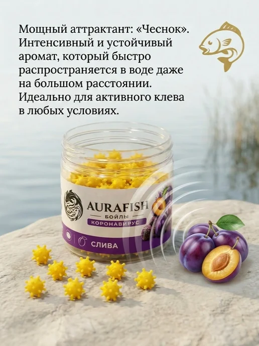 AURA FISH Бойлы Коронавирус 10мм Слива насадочные AURAFISH, вариант, фото 4