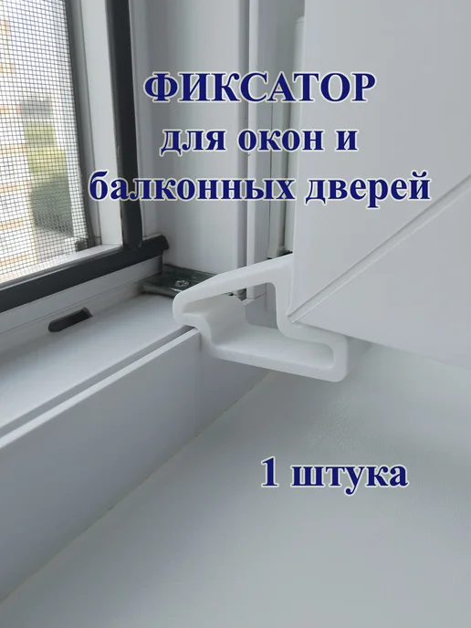 Фиксатор (стоппер) для окон и балконных дверей, белый