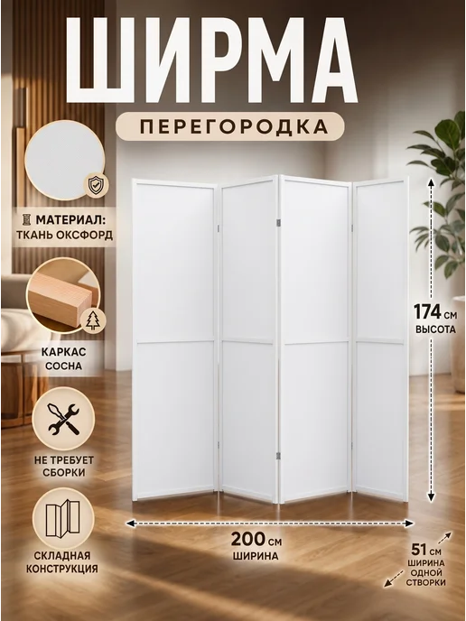 Ширма перегородка складная напольная для зонирования комнаты, белый, фото 2