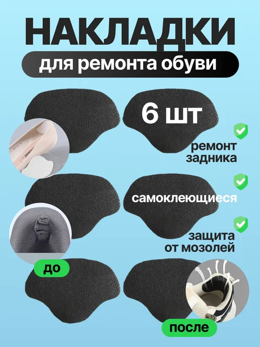 Пяткоудерживатели для обуви, подпяточник, черный