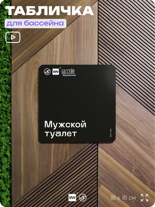 Айдентика Технолоджи Табличка для бассейна Мужской туалет, черный, фото 6