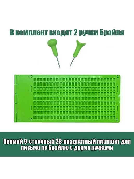 Брайлевский прибор для письма, 9 строк, 28 ячеек, вариант