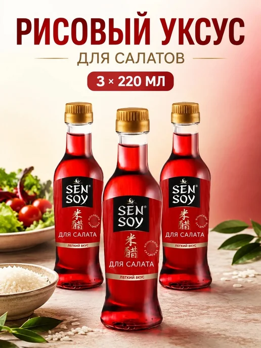 Sen Soy Premium Сэн Сой Уксус рисовый красный 3 шт по 220 мл, 3 шт, 220 мл