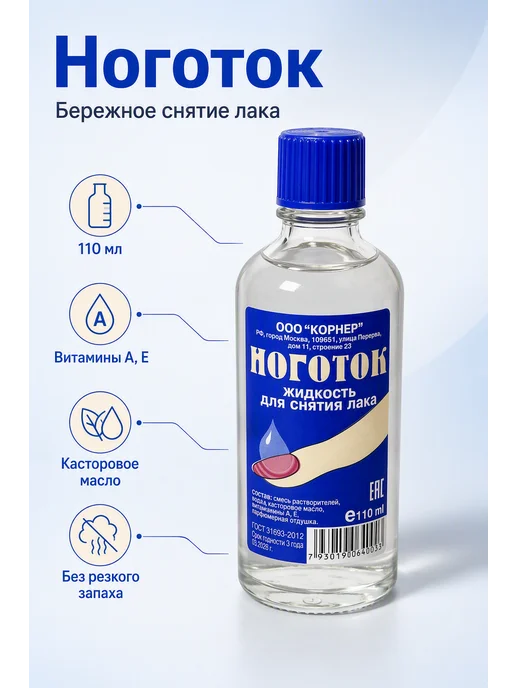 НоготОК Жидкость для снятия лака 110 мл, 110 мл, 2 шт, фото 2