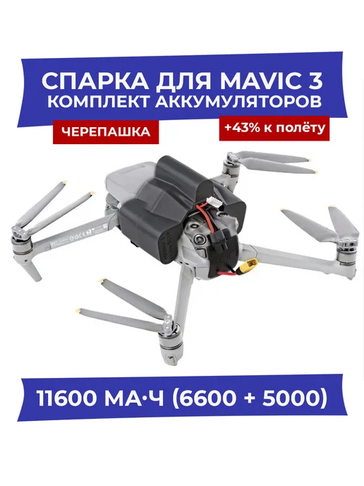 Dji Спарка аккумулятор черепашка для Mavic 3 11600 мАч, 11600 мАч