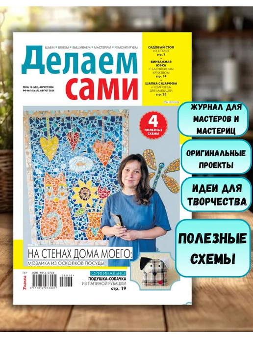 Делаем сами. Толока Делаем сами№16 26. Мозайка, вариант