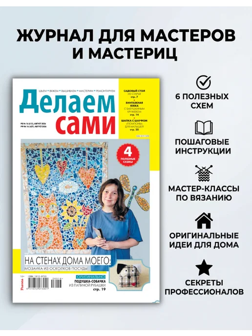 Делаем сами. Толока Делаем сами№16 26. Мозайка, вариант, фото 2