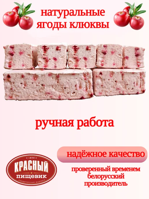 Красный пищевик Пастила яблочная Бобруйская с клюквой Беларусь, красный, фото 4