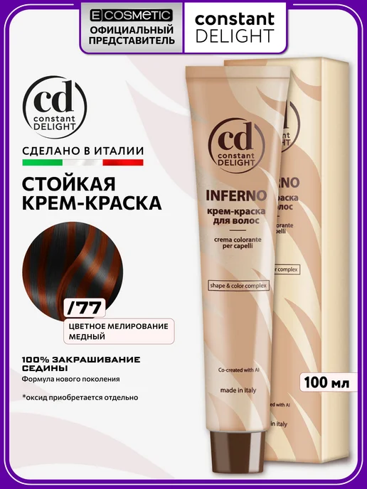 CONSTANT DELIGHT Краска для мелирования волос INFRNO 77 медный, коричневый