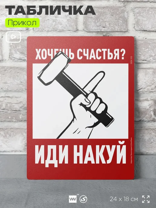 Айдентика Технолоджи Табличка прикольная на дверь декоративная для дома в гараж, красный, фото 2