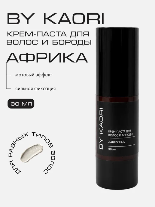 BY KAORI Крем-паста для укладки волос и бороды Африка, белый