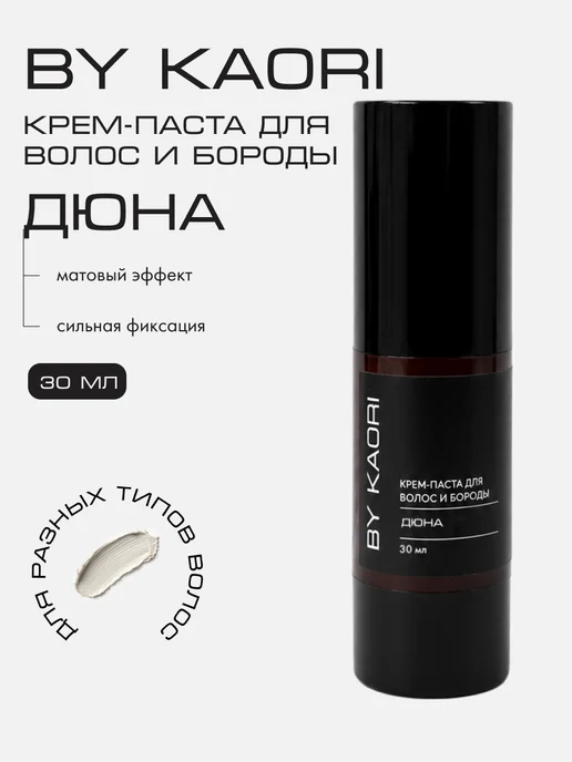 BY KAORI Крем-паста для укладки волос и бороды Дюна, 30 мл