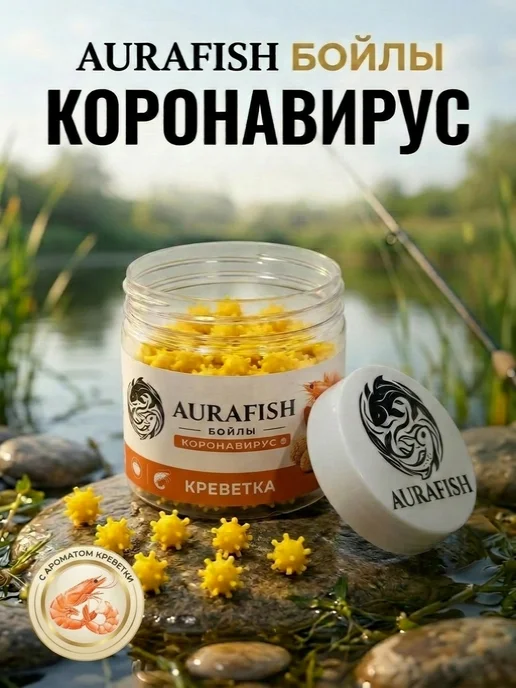 AURA FISH Бойлы Коронавирус 10мм Креветка насадочные AURAFISH, вариант