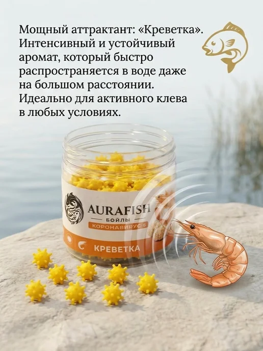 AURA FISH Бойлы Коронавирус 10мм Креветка насадочные AURAFISH, вариант, фото 2