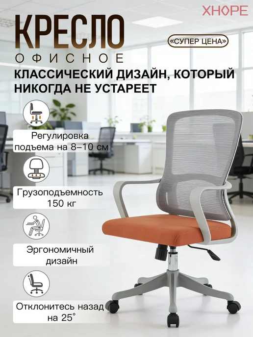 Офисное кресло с сетчатой спинкой, 150 кг, 360 поворот, регу, 150 кг