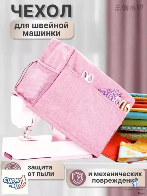 Универсальный розовый чехол для оверлока и швейной машины, розовый