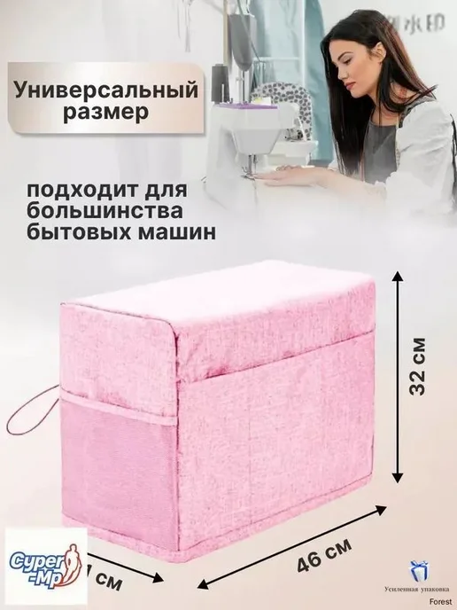 Универсальный розовый чехол для оверлока и швейной машины, розовый, фото 2
